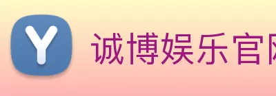 诚博娱乐官网 logo